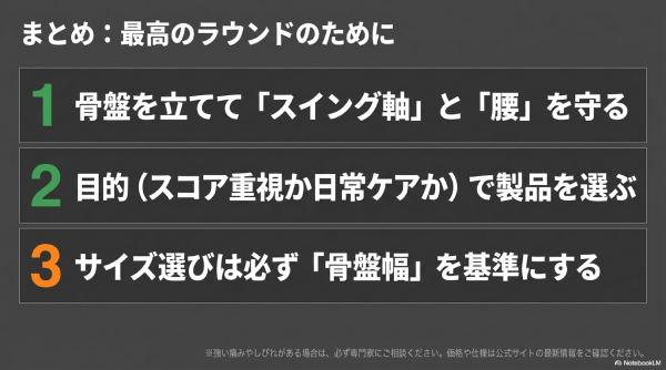 まとめ：ゴルフ用整体パンツの選び方