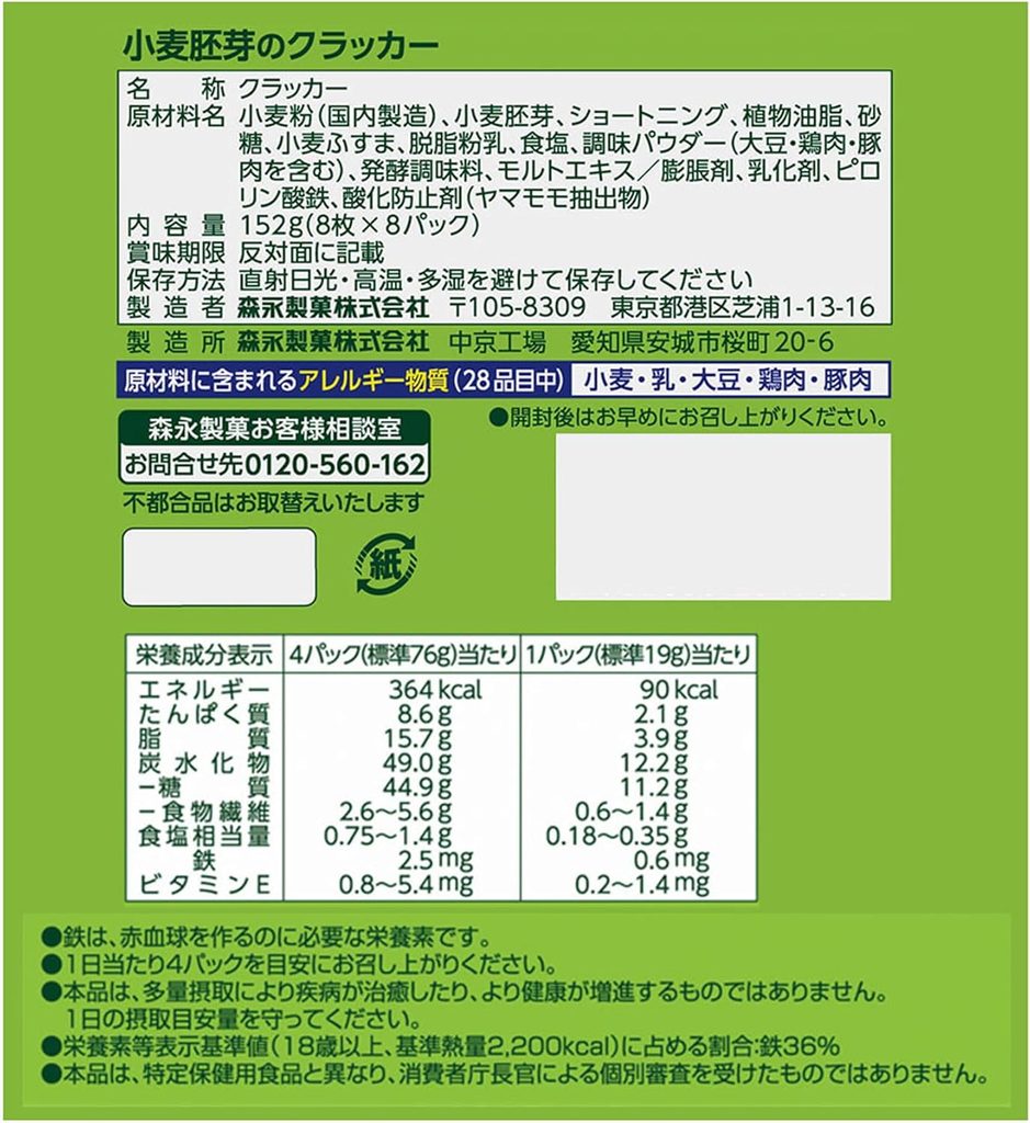 森永製菓 小麦胚芽のクラッカーの成分表