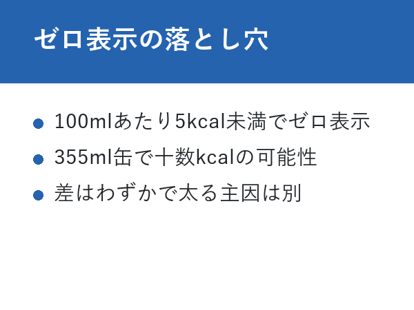 モンスターゼロカロリー 太る ゼロ表示の落とし穴