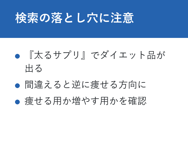 太る サプリ ドラッグストア 検索の落とし穴に注意