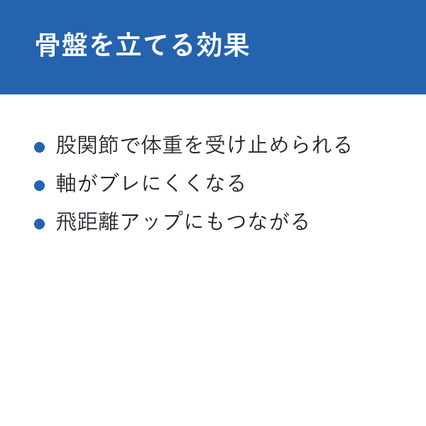 整体パンツ ゴルフ 骨盤を立てる効果