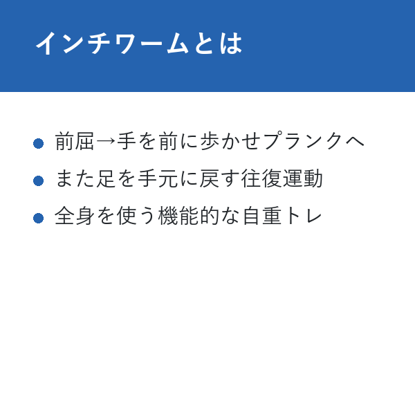 自宅 インチワームトレーニング インチワームとは