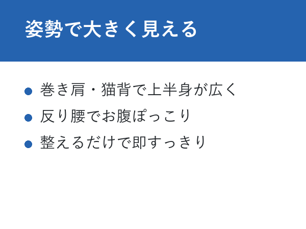 ごつい 痩せたい 女 姿勢で大きく見える