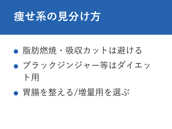 太る サプリ ドラッグストア 痩せ系の見分け方