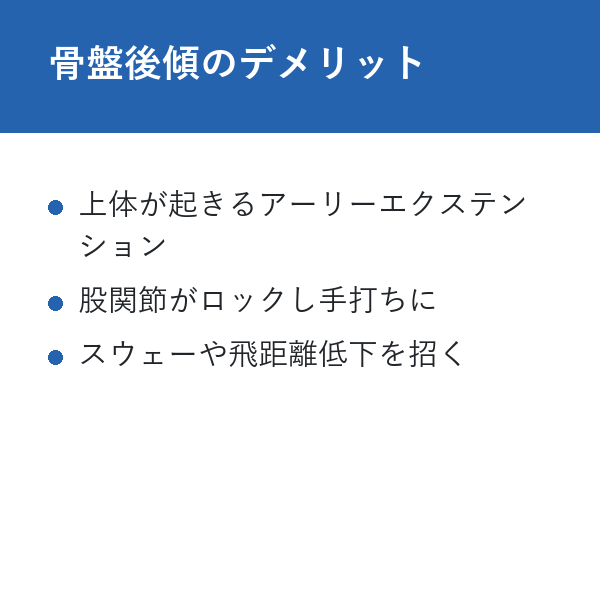 整体パンツ ゴルフ 骨盤後傾のデメリット