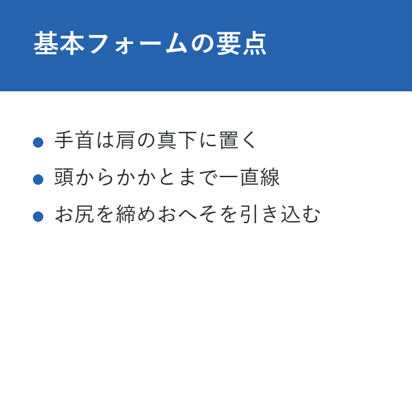 自宅 ハイ・プランクトレーニング 基本フォームの要点