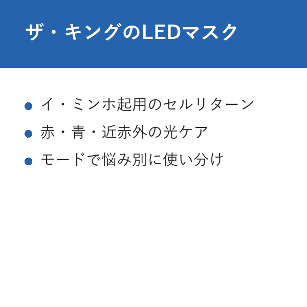 韓国 美顔器 ドラマ ザ・キングのLEDマスク