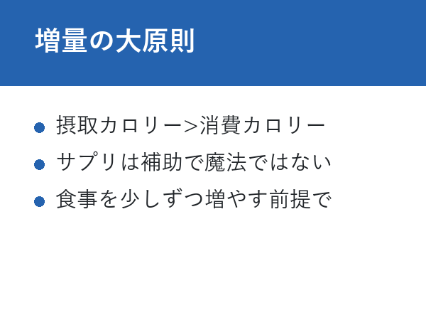 太る サプリ ドラッグストア 増量の大原則