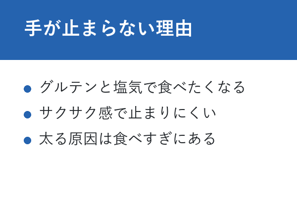 小麦胚芽のクラッカー 太る 手が止まらない理由