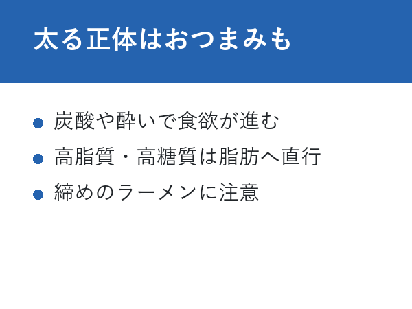 糖質ゼロビール 太る 太る正体はおつまみも