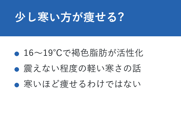 部屋が寒いと太る 少し寒い方が痩せる?