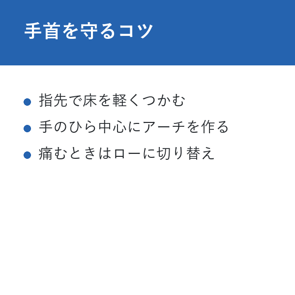 自宅 ハイ・プランクトレーニング 手首を守るコツ