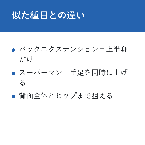 スーパーマンエクササイズ 最強 似た種目との違い