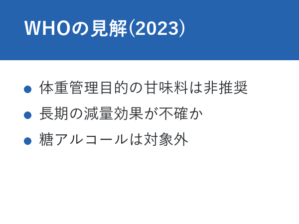 モンスターゼロカロリー 太る WHOの見解(2023)