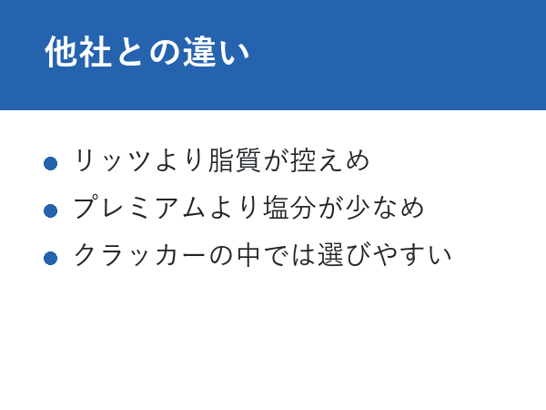 小麦胚芽のクラッカー 太る 他社との違い