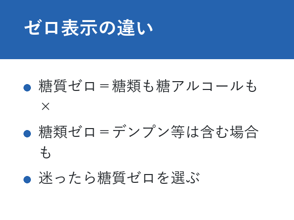 糖質ゼロビール 太る ゼロ表示の違い