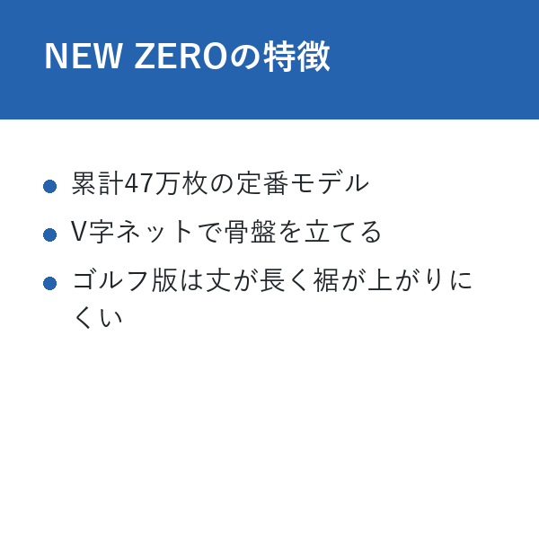 整体パンツ ゴルフ NEW ZEROの特徴