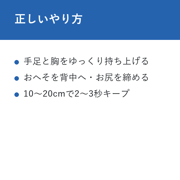 スーパーマンエクササイズ 最強 正しいやり方