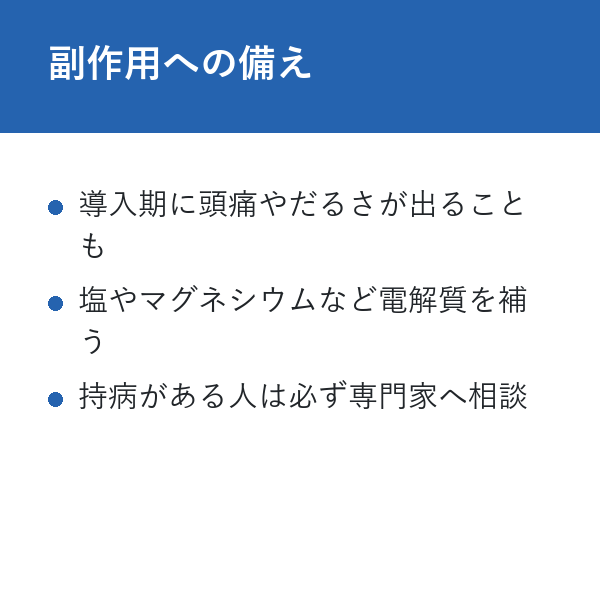 ケトジェニックダイエット完全ガイド 副作用への備え