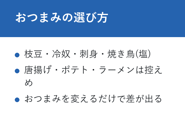 糖質ゼロビール 太る おつまみの選び方