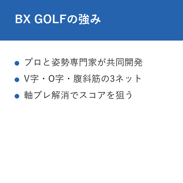 整体パンツ ゴルフ BX GOLFの強み