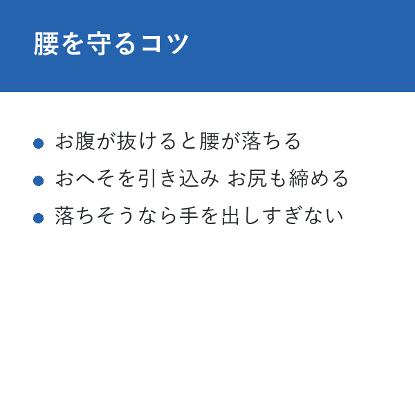 自宅 インチワームトレーニング 腰を守るコツ