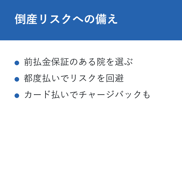 全身脱毛 おすすめ 倒産リスクへの備え
