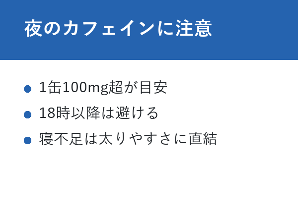 モンスターゼロカロリー 太る 夜のカフェインに注意