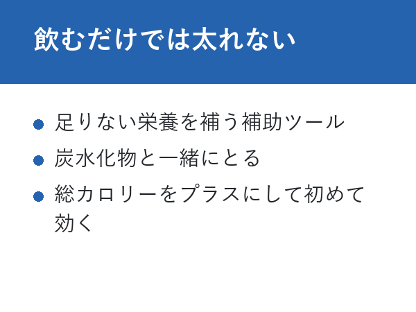太る サプリ ドラッグストア 飲むだけでは太れない