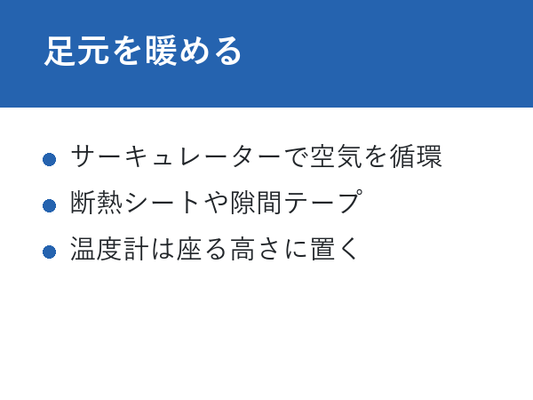 部屋が寒いと太る 足元を暖める