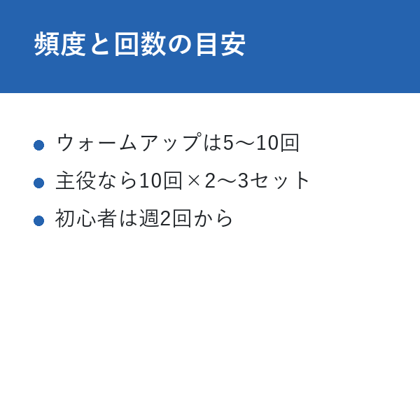 自宅 インチワームトレーニング 頻度と回数の目安